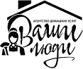 Ваши Люди! Агенство домашнего персонала